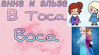 Анна и Эльза в toca boca |