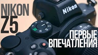 Первый обзор Nikon Z5 | Самая доступная полнокадровая беззеркальная камера 2020 года?