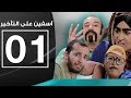 آسفين على التأخير الحلقة الاولى