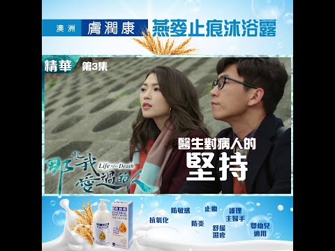 那些我愛過的人 | 精華| 醫生對病人的堅持| 連詩雅| 馬貫東 | 婦產科