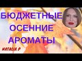 МОИ БЮДЖЕТНЫЕ АРОМАТЫ НА ОСЕНЬ!