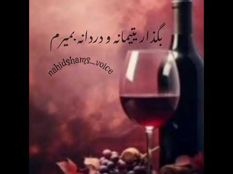 وداع با میخانه و قلندری به قلم استاد شهریار خوانش ناهید شمس