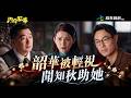 灼灼韶華EP20｜誰說她不能說話