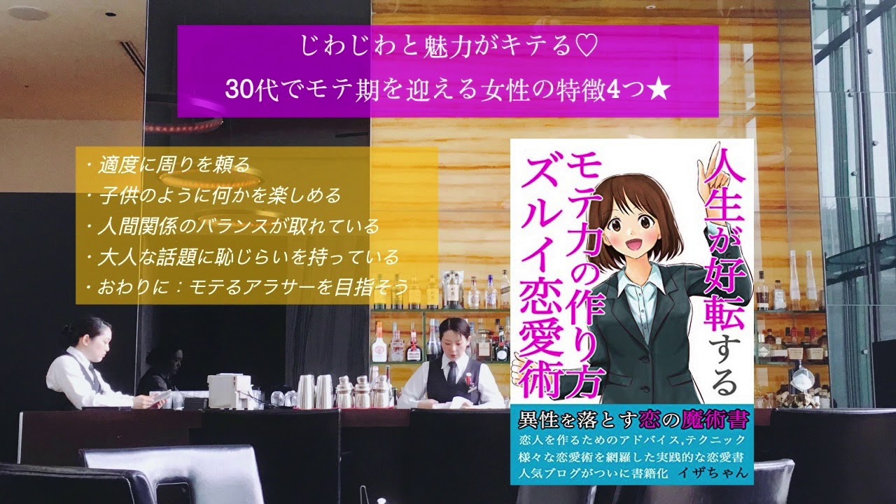 じわじわと魅力がキテる 30代でモテ期を迎える女性の特徴4つ Youtube
