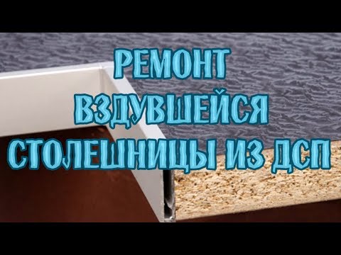 Ремонт вздувшейся столешницы из ДСП