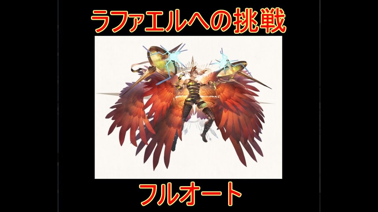 グラブル ラファエルへの挑戦 フルオート 四大天司マルチバトル 結月ゆかり 22おすすめアプリゲーム動画配信まとめ