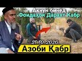 Домулло Абдурахим Азоби Кабр Акнун Бинед Фоидахои Дарахтои Кабра 2020