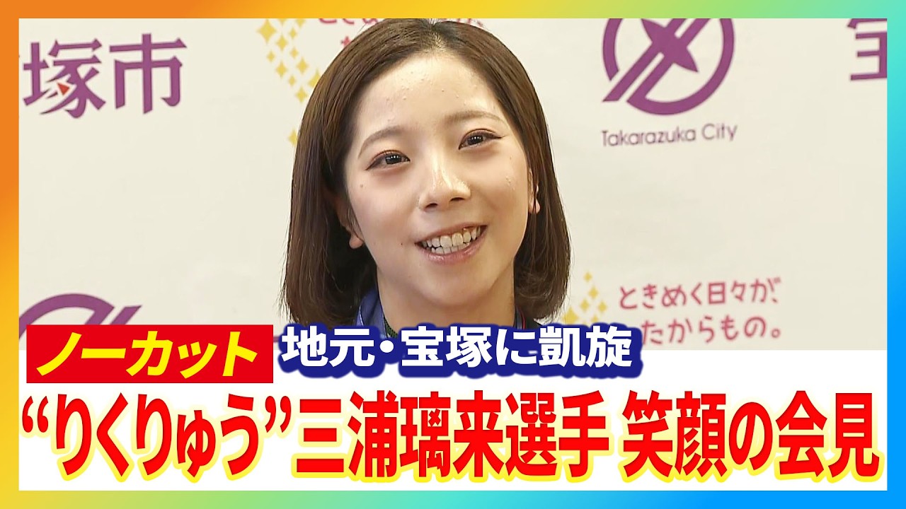 【会見フル動画】「宝塚駅にいれば私に会えると思います」“りくりゅう”三浦璃来選手が地元・宝塚に凱旋　地元での趣味はコスメ巡りと無印良品ができていたことに感激！会見では“地元トーク”で大盛り