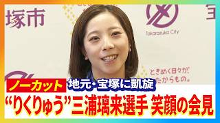 【会見フル動画】「宝塚駅にいれば私に会えると思います」“りくりゅう”三浦璃来選手が地元・宝塚に凱旋　地元での趣味はコスメ巡り　無印良品ができていたことに感激！会見では“地元トーク”で大盛り