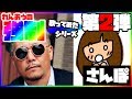 【強制歌ってみた】第2弾「さんぽ(となりのトトロ)」【コラボ】【蓮王】
