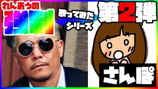 【強制歌ってみた】第2弾「さんぽ(となりのトトロ)」【コラボ】【蓮王】