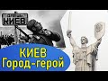 Киев! Город-герой! Великая Отечественная!