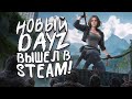 НОВЫЙ DAYZ ВЫШЕЛ В STEAM! - СМОЖЕШЬ ВЫЖИТЬ СРЕДИ ЗОМБИ? - Night Of The Dead