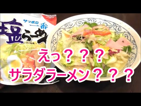 サッポロ一番塩ラーメンをサラダラーメンに！ラーメン屋店主が教える驚きの簡単アレンジレシピ