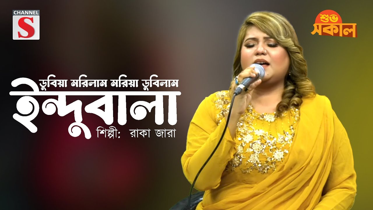 ডুবিয়া মরিলাম মরিয়া ডুবিলাম | Dubiya Morilam Moriya Dubilam | Raka Zara | Channel S Shuvo Sokal |