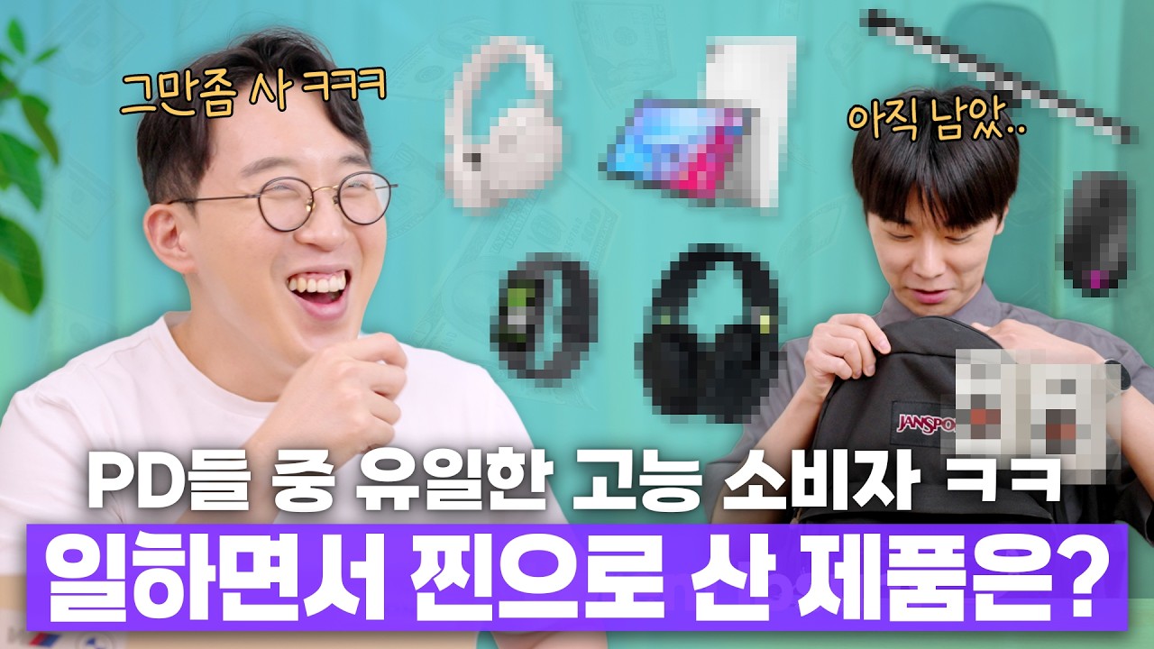 고능한 소비만 한다는 잇섭 채널의 PD.. 리뷰한 제품들 중 찐으로 구입한 아이템은?