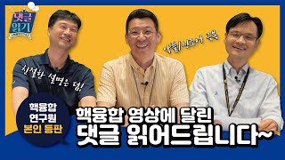 [댓글읽기] 세계 최고의 인공태양을 책임지고 있는 핵융합 연구원이 직접 댓글 읽어드립니다! 칭찬/질문/악플/신조어 극뽁★