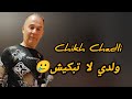 Chikh Chadli Avec Walid Relizane ولدي ماتبكيش 2026 شيخ شادلي