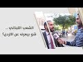الشعب اللبناني شو بيعرف عن الاردن 