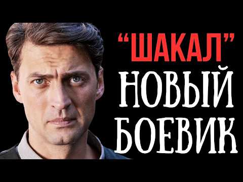 НА НЕГО ОБЪЯВИЛИ ОХОТУ ВСЕ | ШАКАЛ | ДЕТЕКТИВНЫЙ ФИЛЬМ, РУССКИЙ БОЕВИК