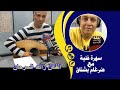 رائد السرحان راعني كلمات محمد العنزي الحان احمد السراي برنامج سهرة فنية مع ضرغام بشناق