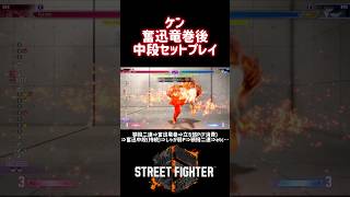 【奮迅脚】竜巻旋風脚の後に紫電カカト落としを持続で重ねる中段セットプレイ｜顎撥二連からループさせる形