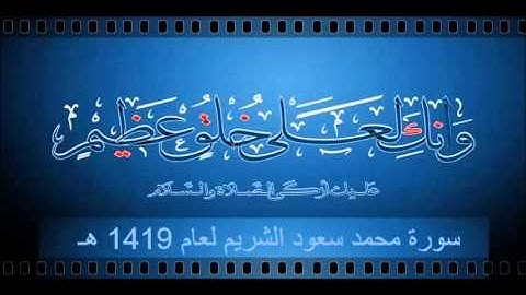 سورة محمد سعود الشريم لعام 1419 هـ