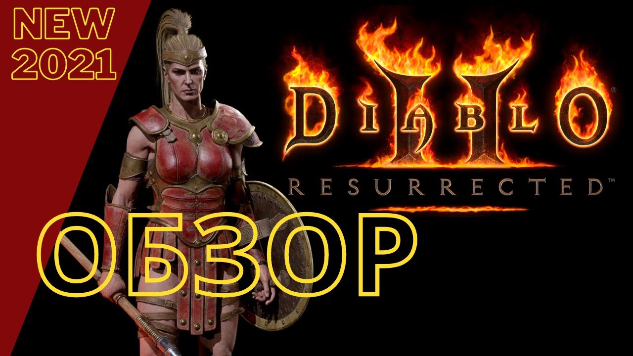 Diablo 2: Resurrected обзор игры ➤ ремастер дьябло 2021