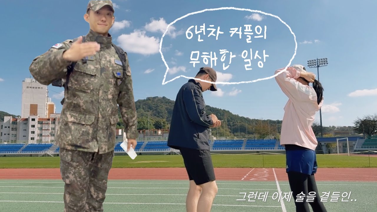 “휴가 또 나왔다고?” 25살 군인, 곰신 커플의 일상 (근데 이제 술을 곁들인..)ㅣ11월 휴가 몰아보기ㅣ통영 데이트