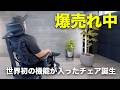クラファンで爆売れ中の次世代のチェアが凄すぎなんだが