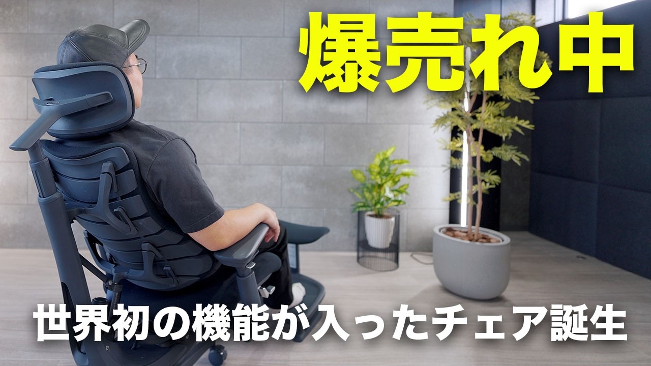 世界初の機能が入った電動チェアが凄すぎだわ… - YouTube
