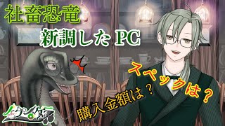 【社畜恐竜のPC紹介 】#pc #PC紹介 #vtuber