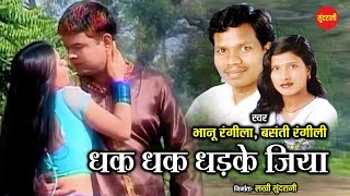 Dhak Dhak Dhadke Jiya - धक् धक् धडके जिया / Bhanu Rangila - Basanti Rangili / Superhit Romantic Song