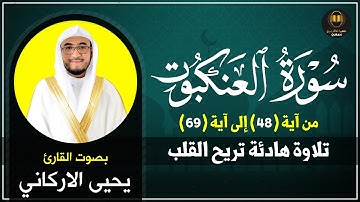 ما تيسر من سورة العنكبوت - سورة 29 - عدد آياتها 69 || القارئ : يحي الأركاني