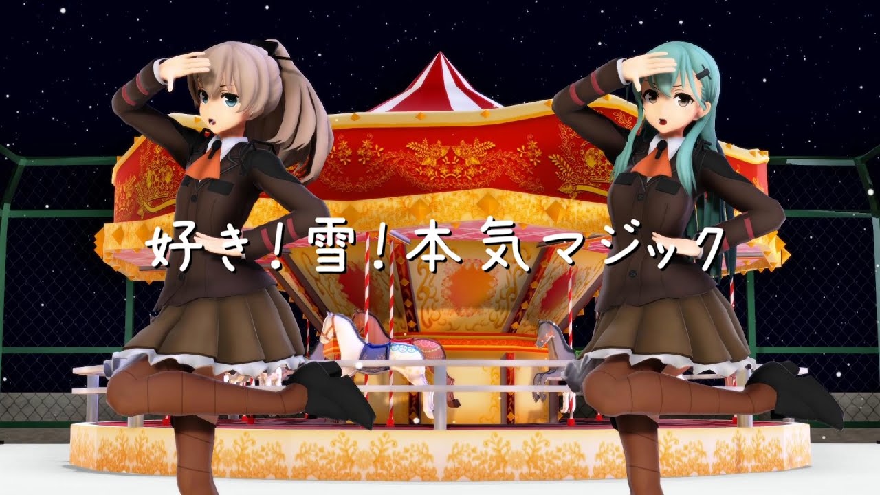 【MMD艦これ】 好き！雪！本気マジック 【鈴谷＆熊野】