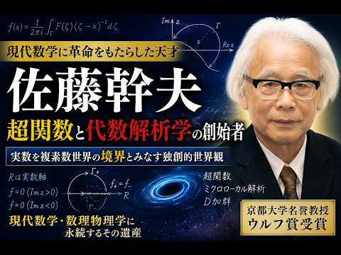 佐藤幹夫とは何者か？ 超関数を生んだ孤高の数学者 - YouTube