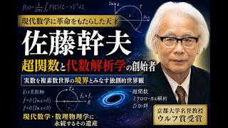 佐藤幹夫とは何者か？ 超関数を生んだ孤高の数学者 - YouTube