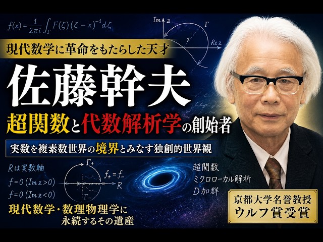 佐藤幹夫とは何者か？ 超関数を生んだ孤高の数学者 - YouTube