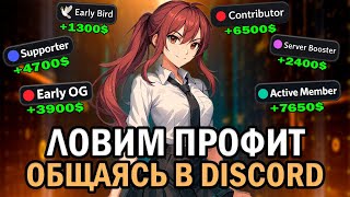 КАК ЗАРАБОТАТЬ на ОБЩЕНИЕ В DISCORD и ПОСТАХ В TWITTER | Подробный гайд на роли и амбассадорки screenshot 5