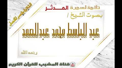 القرآن الكريم - بقصر المنفصل - سورة المدثر - بصوت الشيخ عبدالباسط محمد عبدالصمد رحمه الله .