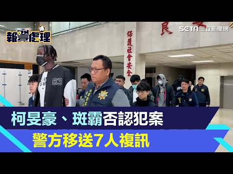 裕隆5球員在列！柯旻豪、斑霸否認犯案 刑事局移送7人複訊│94看新聞