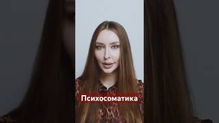 Почему возникает психосоматика? #психология #психоанализ #психосоматика #прл