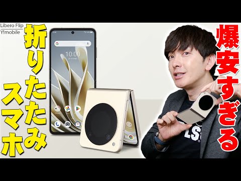 3万9800円の爆安折りたたみスマホ「Libero Flip」レビュー！ワイ
