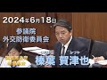 2024年6月18日【国民民主党】榛葉 賀津也　外交防衛委員会