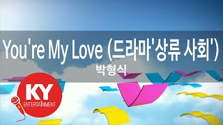 Download lagu You're My Love (드라마'상류 사회') - 박형식(Hyung Sik) (KY.88424) / KY Karaoke