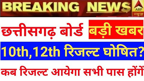 Cgbse 10th & 12th result declared 2020,cg result  2020, Chhattisgarh board result kab aayega 2020