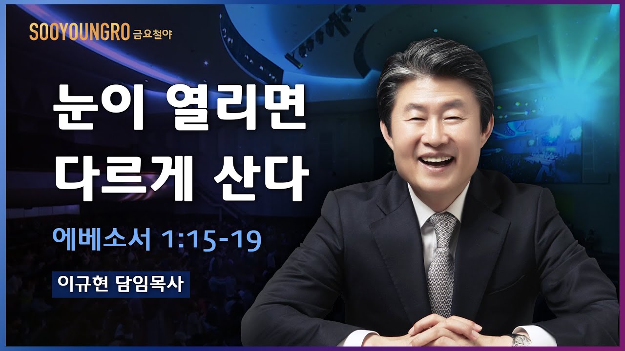 눈이 열리면 다르게 산다(엡 1:15-19) | 이규현 목사 | 금요철야 | 20.09.18