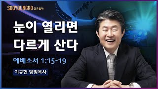 눈이 열리면 다르게 산다(엡 1:15-19) | 이규현 목사 | 금요철야 | 20.09.18