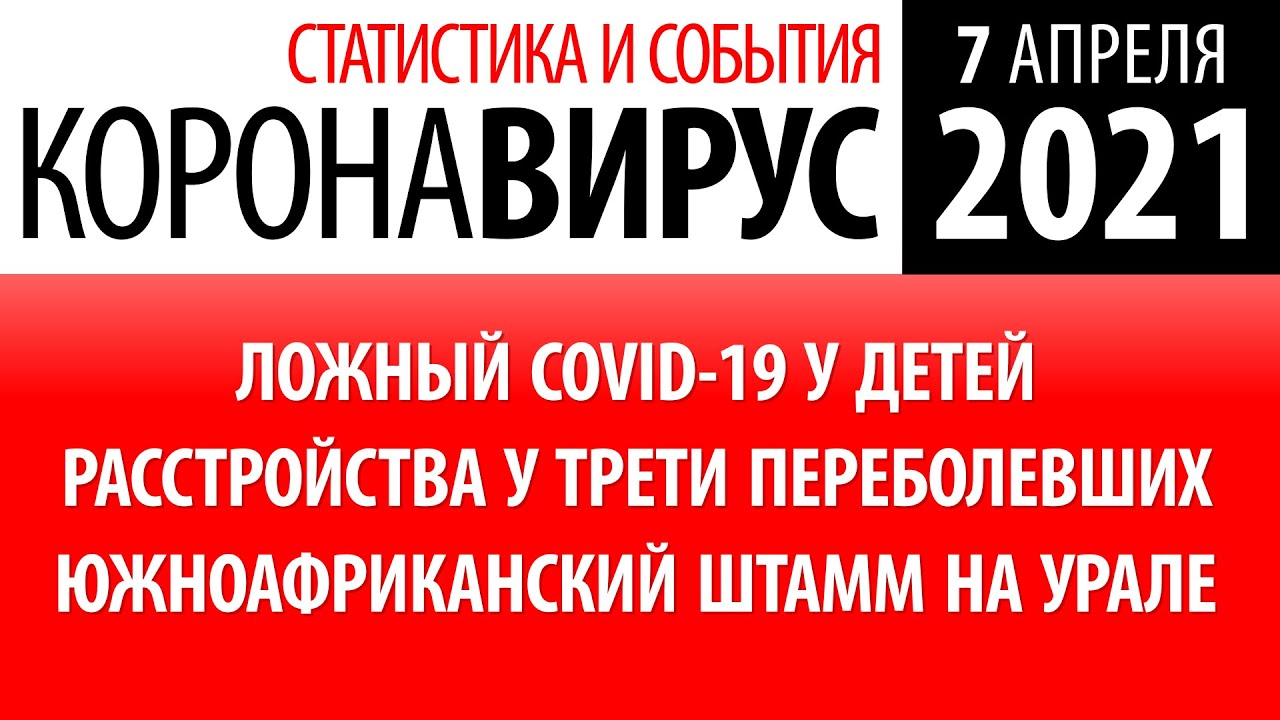 7 апреля 2021: статистика коронавируса в России на сегодня - YouTube