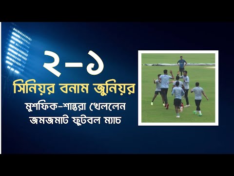 সিনিয়র-জুনিয়র ক্রিকেটারদের ফুটবল ম্যাচে জিতলো কারা? | Bangladesh Cricket | Sports News